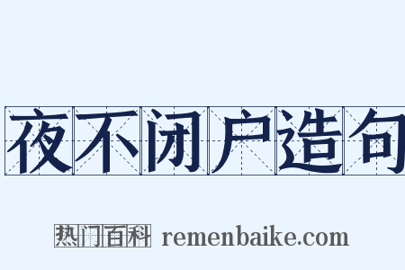 夜不闭户造句是什么意思的图片